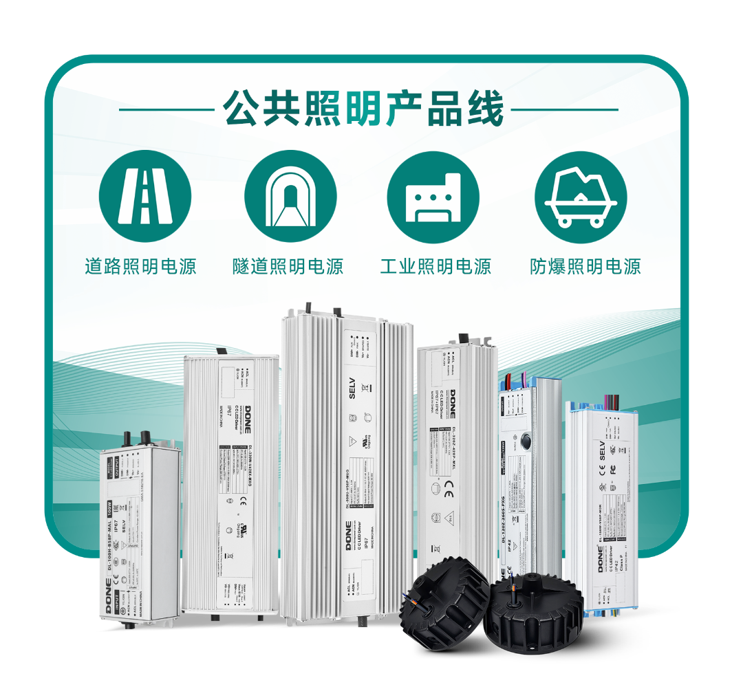 公共照明产品线.png