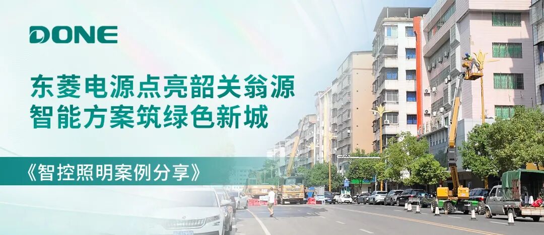 项目实景落地｜东菱 MXG-T 智控电源赋能翁源、湛江城市照明提质增效