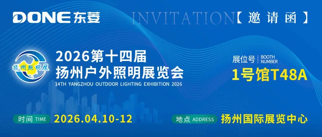 展会预告 || 东菱与您相约扬州，共赴户外照明盛会