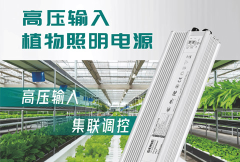 New Product Information || Donlim non-isolated high voltage input plant lighting power supply PXS-V series released!