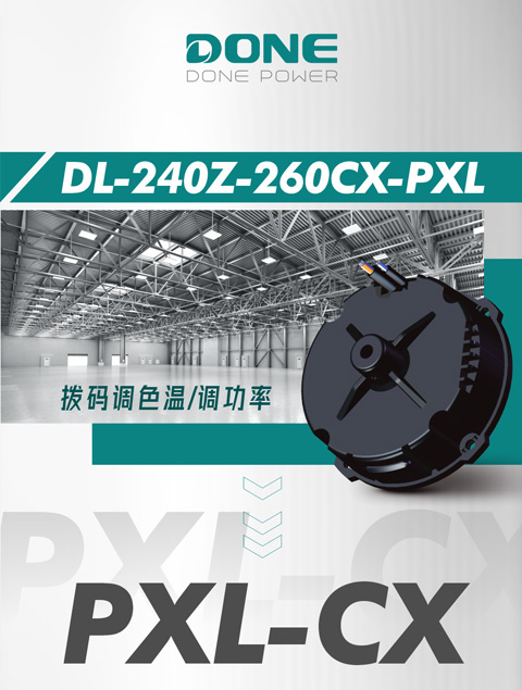 New Product Information || Donlim PXL-CX series of dual color temperature industrial lighting power supply with dial code adds 240W power range to the market!