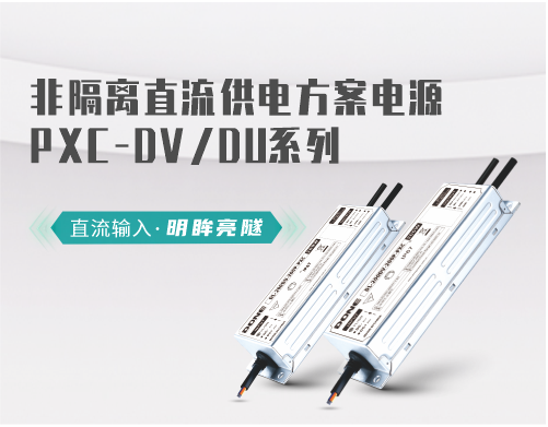 New Product Information || Donlim non-isolated DC power supply PXC-DV/DU series new products are launched!