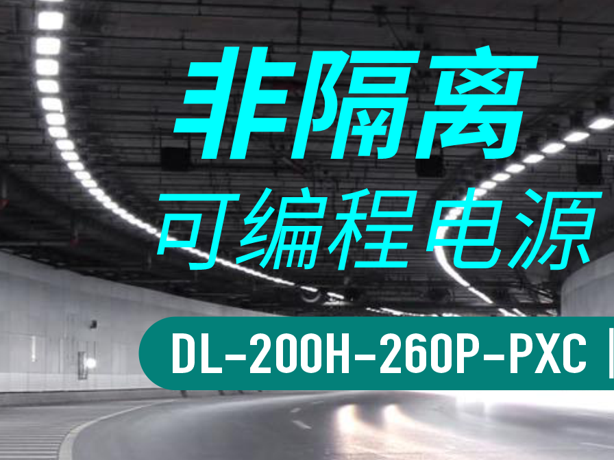 New Product Information || Non-isolated programmable power supply PXC series adds 200W and 240W to the market