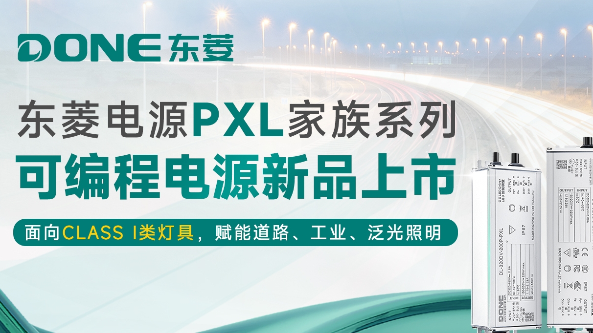 新品发布 || 东菱PXL非隔离可编程电源家族：适配全场景工程照明，高效可靠，降本省心